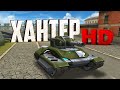 НОВЫЙ СКИН ХАНТЕР HD | РЕЖИМ НА 8 МАРТА | ТАНКИ ОНЛАЙН