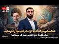 شکست مفتضحانه تئوری ولایت فقیه از امام غایب تا رهبر غایب مجتبی کجاست ویژه برنامه 20 04 2026