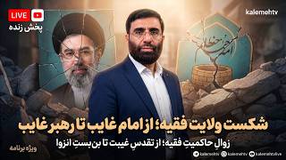 شکست مفتضحانه تئوری ولایت فقیه؛ از امام غایب تا رهبر غایب؛ مجتبی کجاست؟ | ویژه برنامه | 20/04/2026 screenshot 2
