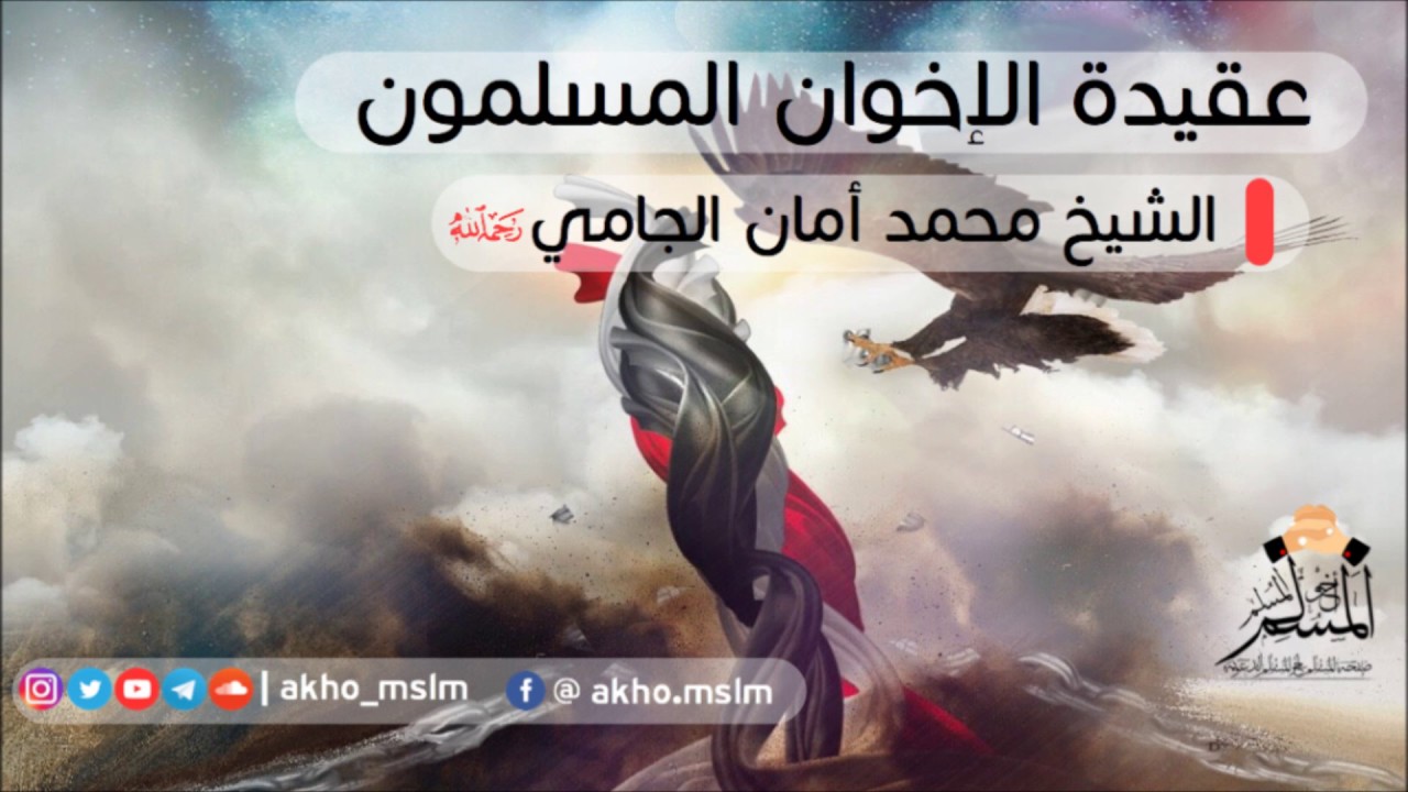 عقيدة الإخوان المسلمين - الشيخ محمد أمان الجامي رحمه الله