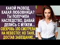 - Какой развод, какая любовница? Ты получила наследство, делись - Таня застыла от слов свекрови... image