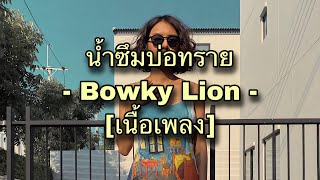 น้ำซึมบ่อทราย - Bowky Lion [เนื้อเพลง]