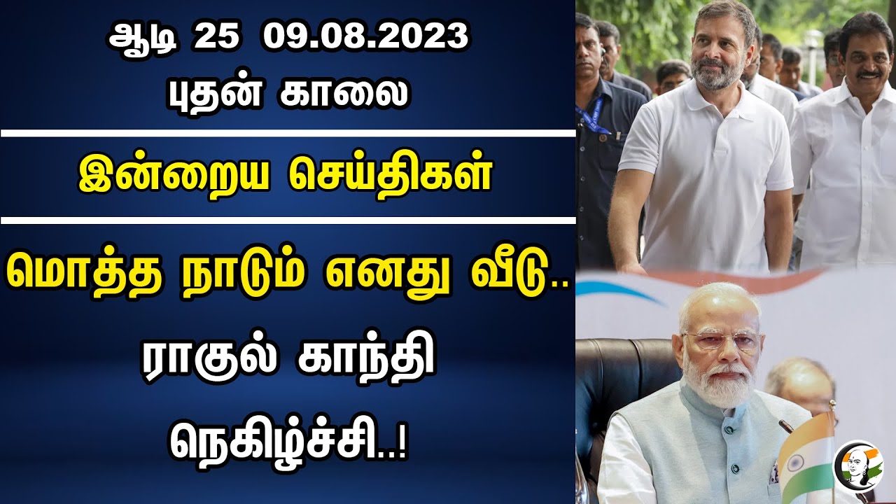 மொத்த நாடும் எனது வீடு..ராகுல் காந்தி நெகிழ்ச்சி.|The whole country is my home.| Morning Headlines |
