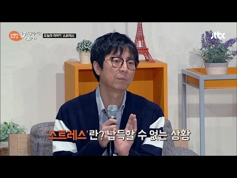 최진기가 말하는 '스트레스'란? 납득이 안 가는 상황!? 김제동의 톡투유 26회
