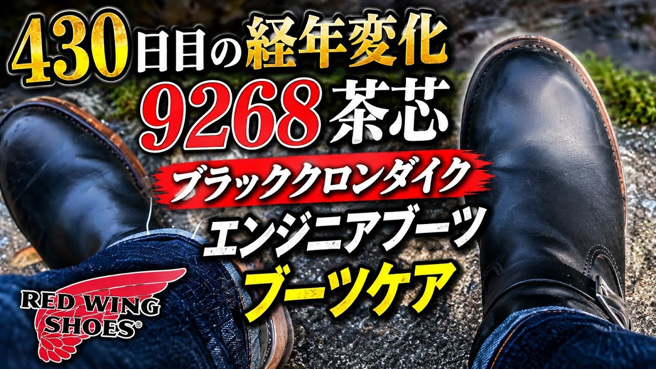 430日目の経年変化】レッドウィング9268ブラッククローンダイク 
