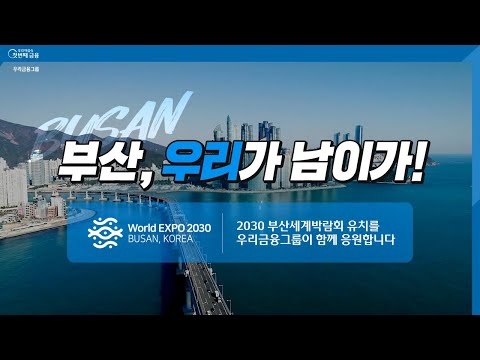 [#EVENT공유] 2030 부산세계박람회 유치, 우리가 응원합니다!│우리카드