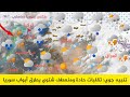 طقس سوريا تنبيه جوي تقلبات حادة ومنعطف شتوي يطرق أبواب سوريا مطر سوريا النشرة الجوية أحول طقس العرب 