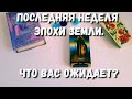 ПОСЛЕДНЯЯ НЕДЕЛЯ ЭПОХИ ЗЕМЛИ. Что Вас ожидает на этой неделе?♻️Книга судеб📿(пару слов)