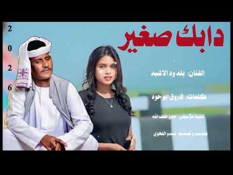 جديد 2026 الفنان بله ود الاشبه داك صقير