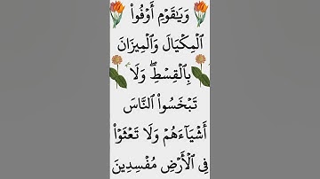 الآية 85 من سورة هود #ايات_قرانيه_قصيره #القران_الكريم @أجملتلاواتالقرآنالكريم-ض8ظ