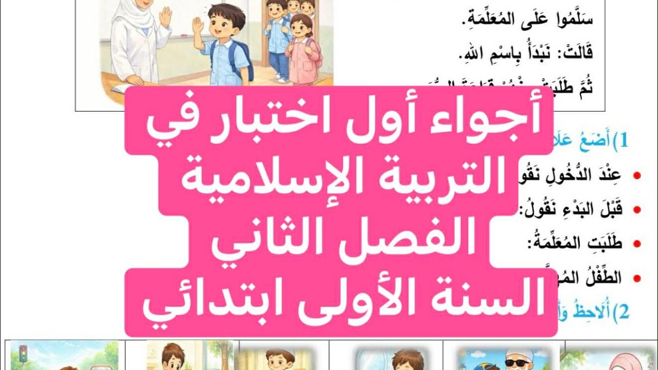 أجواء الاختبار الأول في التربية الإسلامية، الفصل الثاني السنة الأولى ابتدائي 
