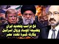 خدعة وفخ ترامب وتهـ ـديد ايران وفضيـ ـحة الموساد وزوال اسرائيل وكـ ـارثة كبيرة تهـ ـدد مصر