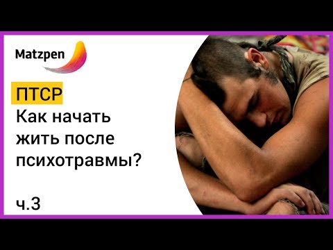 ► ПТСР. КАК НАЧАТЬ ЖИТЬ ПОСЛЕ ПСИХОТРАВМЫ? Посттравматическое стрессовое расстройство. Ч.3 | Мацпен