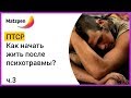 ► ПТСР. КАК НАЧАТЬ ЖИТЬ ПОСЛЕ ПСИХОТРАВМЫ? Посттравматическое стрессовое расстройство. Ч.3 | Мацпен