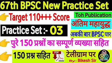 67th BPSC prelims test series 2021-22 | BPSC Toh publication practice set 03| bpsc pt |bikesh Kumar