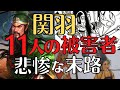 【三国志】関羽の被害者、１１人の悲しき最後！軍神の恐ろしき処分！歴史解説