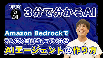【３分で分かるAI】Amazon Bedrockでプレゼン資料を作ってくれるAIエージェントの作り方