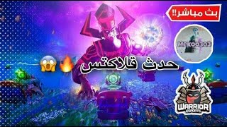 حدث غلاكتوس | fortnite