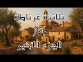 ثلاثية غرناطة الجزء الأخير 6 الرحيل الخاتمة المأساوية لثلاثية غرناطة