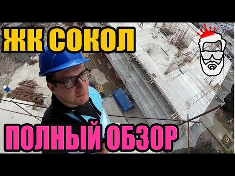 СКР СОЧИ. ЖК СОКОЛ. Полный ОБЗОР. ЦЕНТР СОЧИ СКР СОЧИ. ЖК СОКОЛ. Полный ОБЗОР. ЦЕНТР СОЧИ