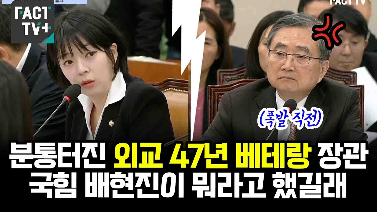 분통터진 외교 47년 베테랑 조현 외교부장관...국힘 배현진 의원이 뭐라고 했길래