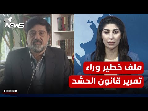 الخلاف على قانون الحشد الشعبي يتعلق بنفوذ فصائل مسلحة موالية لإيران نزار حيدر يكشف معلومات خطيرة