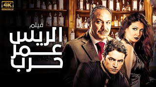 فيلم الريس عمر حرب | بطولة خالد صالح - غادة عبد الرازق - هاني سلامة 🔥😱🚨