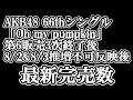 7/29時点 AKB48 66thシングル「Oh my pumpkin」 OS盤 メンバー別 完売数について48古参が思うこと【AKB48/20周年/握手会】