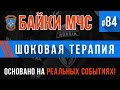 «Шоковая терапия» Байки МЧС #84