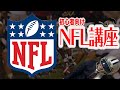 【NFL】NFLをわかりやすく解説してみた!!-初心者向けNFL講座-