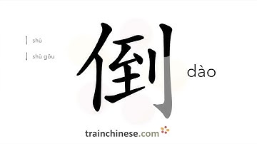 How to write 倒 (dào) – to pour, to tip – stroke order, radical, examples and spoken audio
