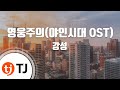 TJ노래방 영웅주의 강성 TJ Karaoke 