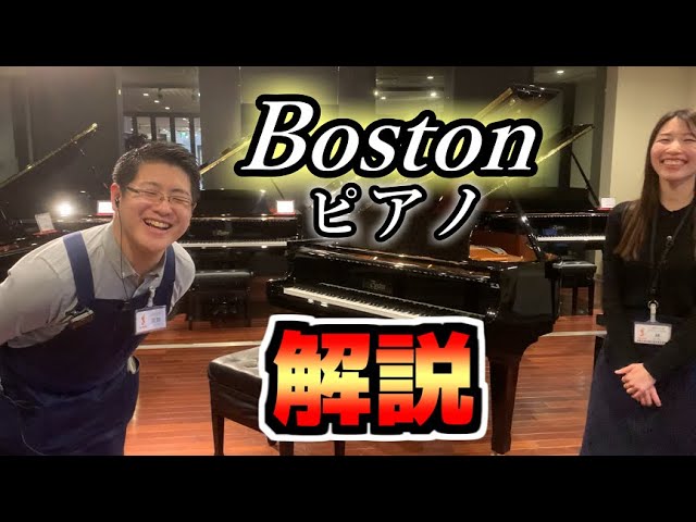 Boston大展示会】最高の響き！Bostonピアノ解説します！！【島村楽器