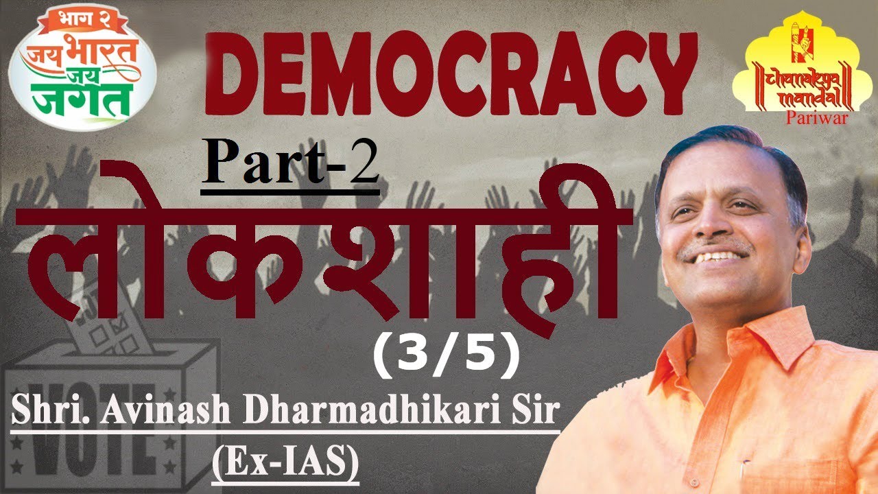 Jai Bharat Jai Jagat Part 2 | Democracy (3/5) | Avinash Dharmadhikari (Ex-IAS) - YouTube
