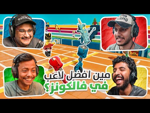 افضل لعبة تحديات مع العيال مين افضل لاعب في فالكونز