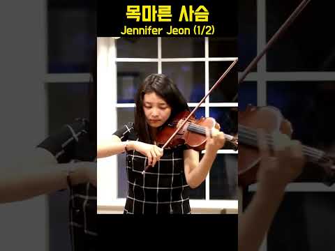 목마른 사슴 As the Deer - Jennifer Jeon (1/2)