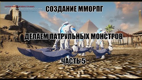 Unreal Engine: Создание ММОРПГ Делаем патрульные отряды монстров часть 5