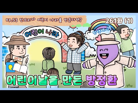 딩동댕유치원 - 이야기숲 &amp;#39;만약에- 어린이날을 만든 방정환_#001