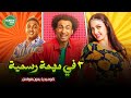 حصريا وبدون فواصل في مهمة رسمية بطولة علي ربيع اوس اوس صافيناز