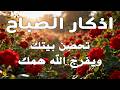 أذكار الصباح راحة نفسية لا توصف بصوت القارئ علاء عقل       