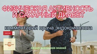 046-363 ФИЗИЧЕСКАЯ АКТИВНОСТЬ И САХАРНЫЙ ДИАБЕТ. Комментарий врача эндокринолога.