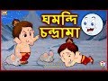 ঘমন্দি চন্দ্রামা | Rupkothar Golpo | Bangla Cartoon | Tuk Tuk Tv Bengali