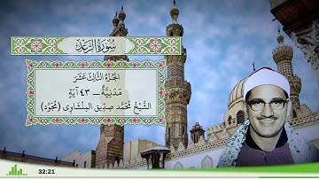 13 - سورة الرعد للقارئ الشيخ محمد صديق المنشاوي (مجود)