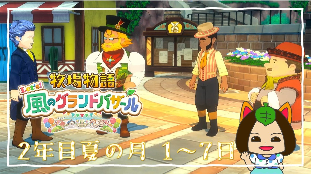 【#牧場物語 Let's風のグランドバザール】2年目夏の月1日-夏の月7日～パパ会・ペットコンテスト・クジ引き屋開店～ #グラバザ