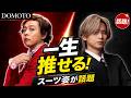DOMOTOの“一生推せる”スーツ姿が話題!レッド&モノトーンの洗練スタイルを厳選#DOMOTO, #堂本光一, #堂本剛
