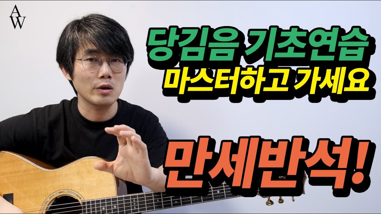 당김음 기초연습 하고가세요! [워십기타 송북 셀라#27] 만세반석 기타 코드와 리듬 해설