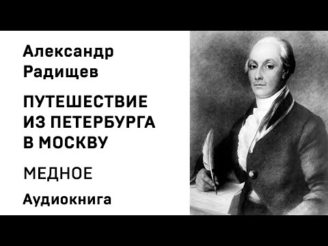 Александр Радищев Путешествие из Петербурга в Москву МЕДНОЕ Аудиокнига Слушать Онлайн