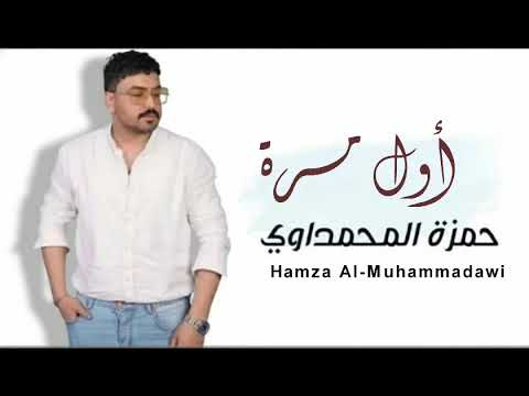 حمزة المحمداوي أول مرة      2025