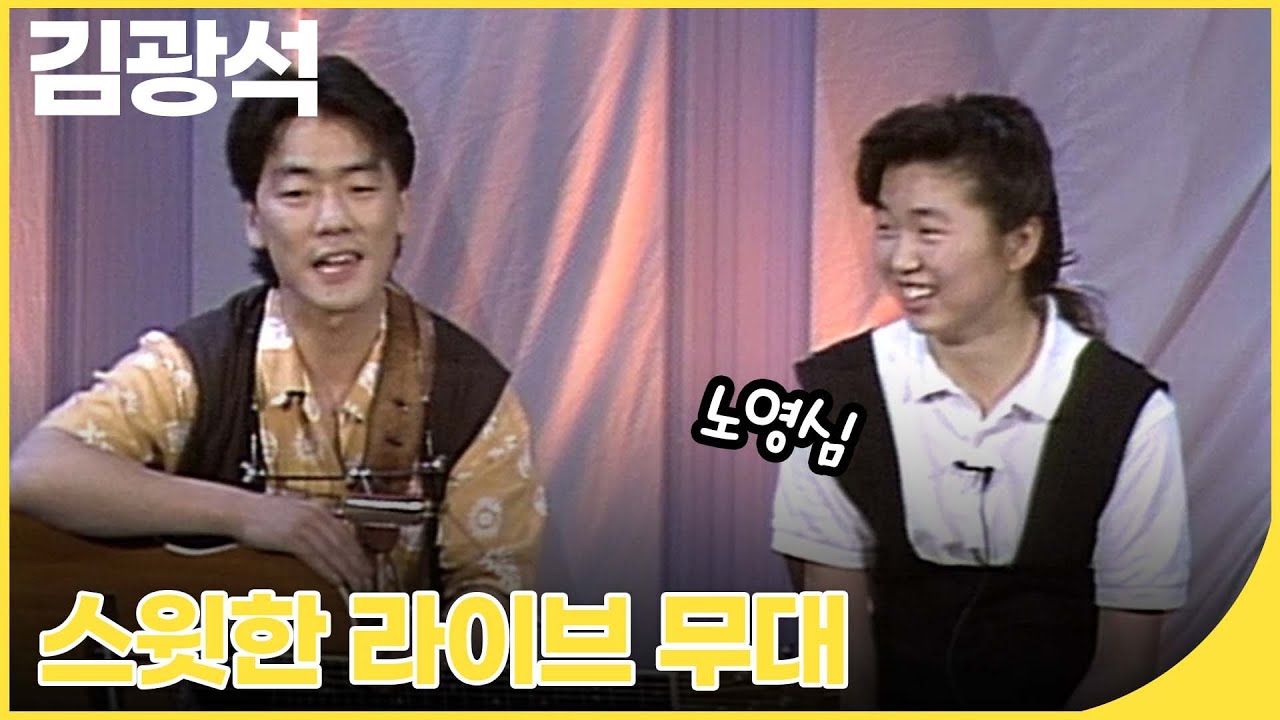 김광석 스페셜  - 노영심의 작은 음악회 | 잼플 | KBS 19920808