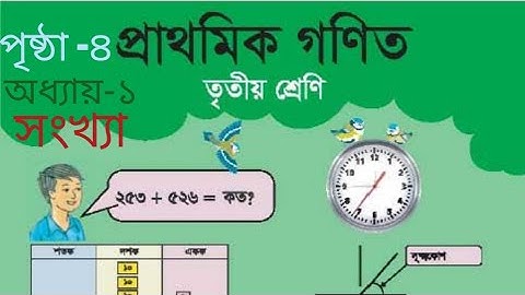 ৩য় শ্রেণীর গণিত সমাধান ১ম অধ্যায়,সংখ্যা।  class 3 math chapter 1 page 4 solution,numbers